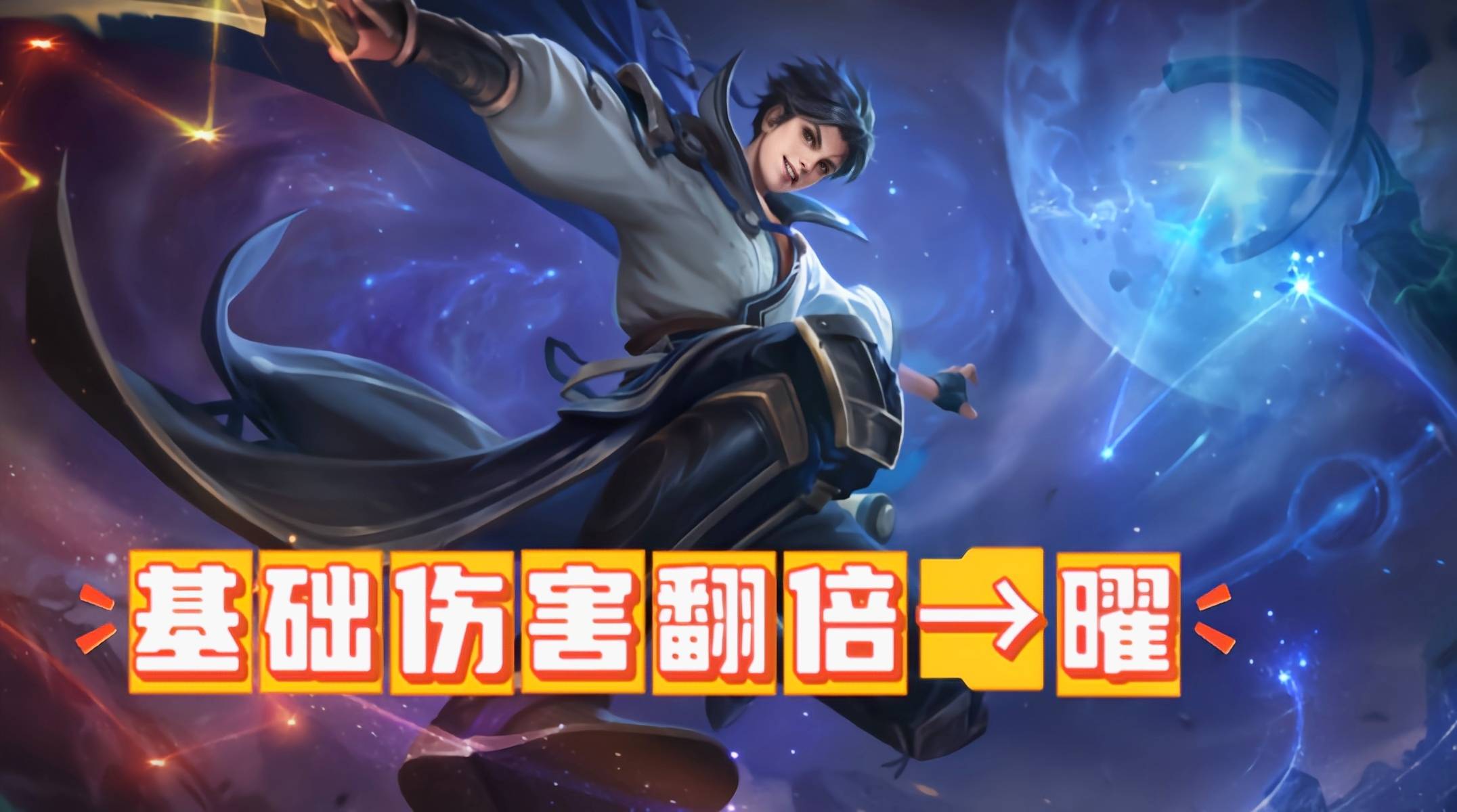 基础伤害翻倍，曜迎来最强调整，重装T0打野又添新成员