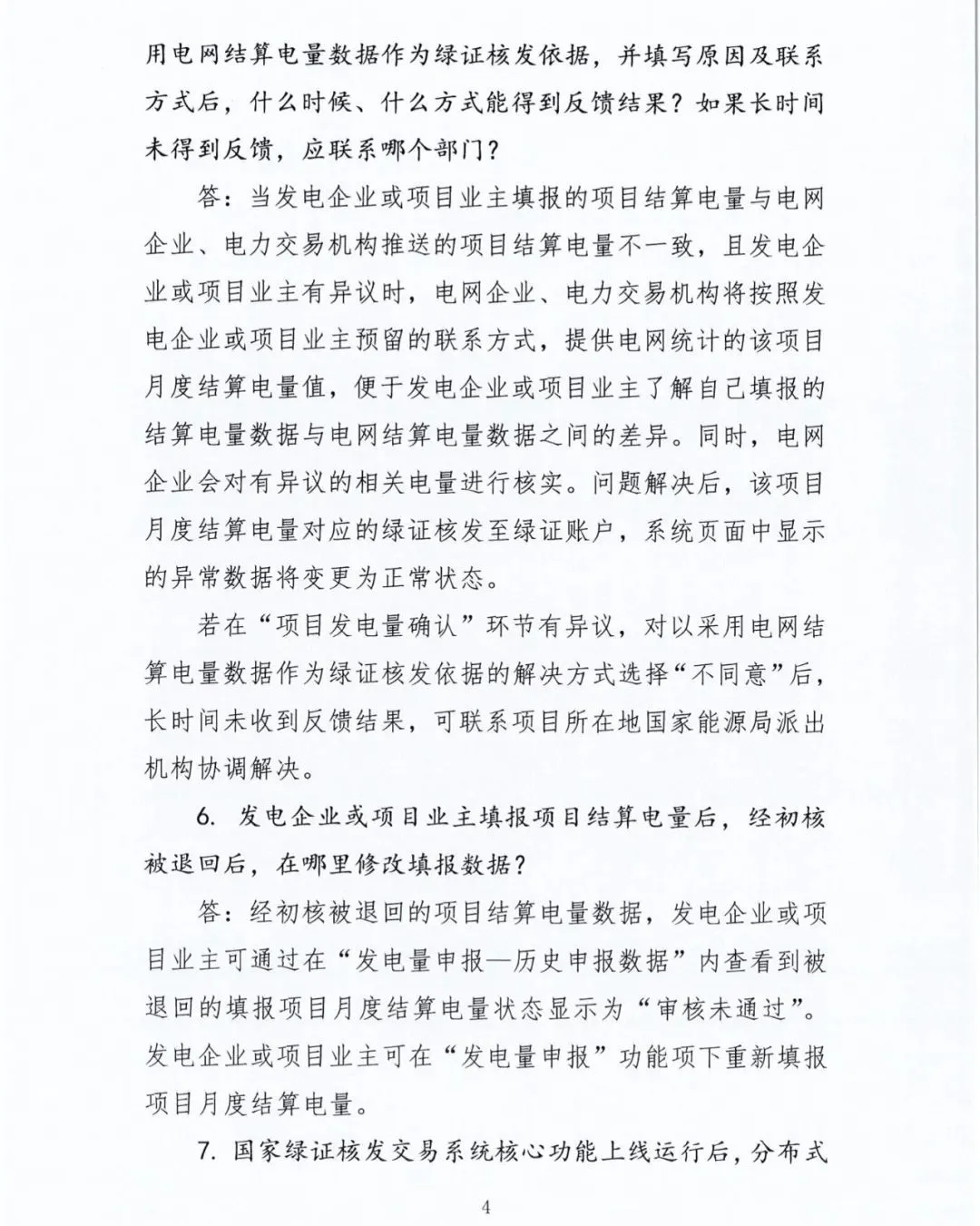 辽宁节能售电 l 国家能源局解答：关于绿证核发交易