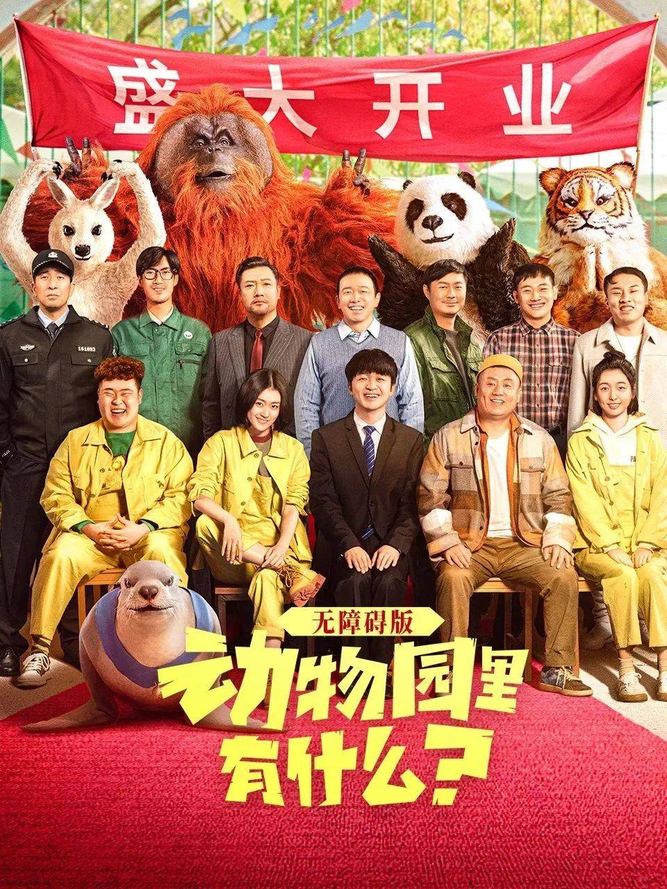 观影预告 | 周五晚19：30，电影《动物园里有什么？》无障碍版开始放映啦！