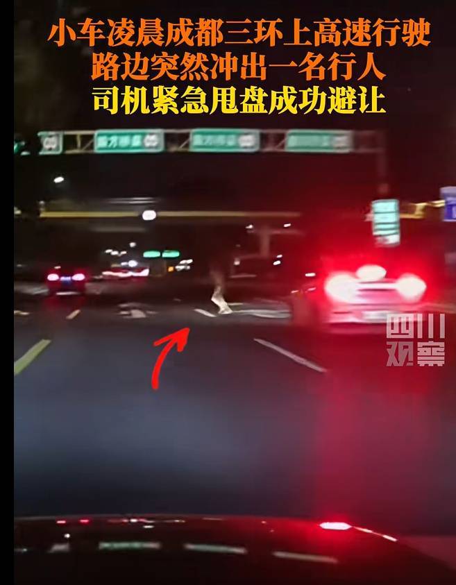 惊险！小车凌晨成都三环上高速行驶，路边突然冲出一名行人，司机紧急甩盘成功避让！