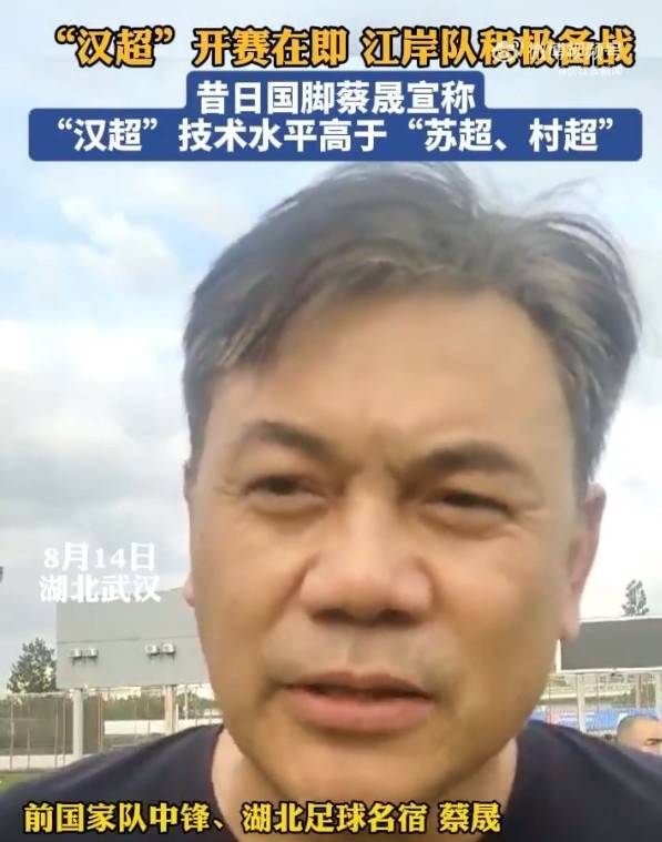 前国脚蔡晟：“汉超”水平高于“苏超”和“村超” 观赏性强