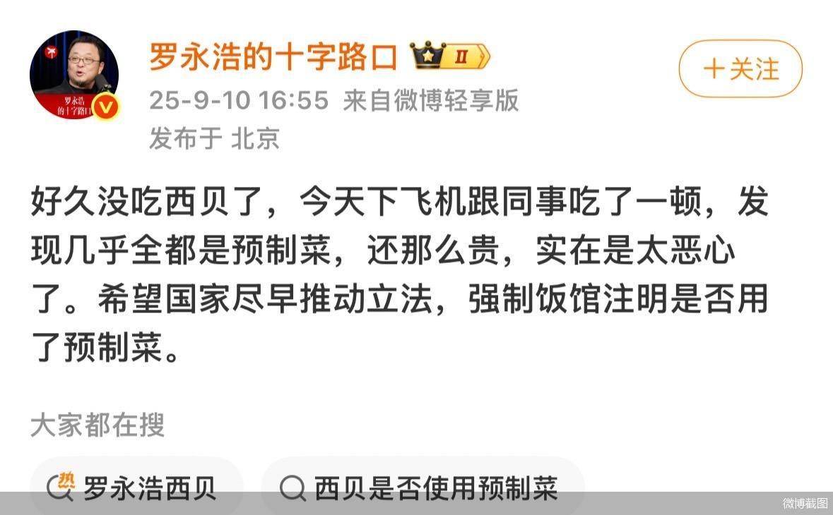罗永浩吐槽西贝使用预制菜 呼吁立法强制饭馆注明是否使用预制菜