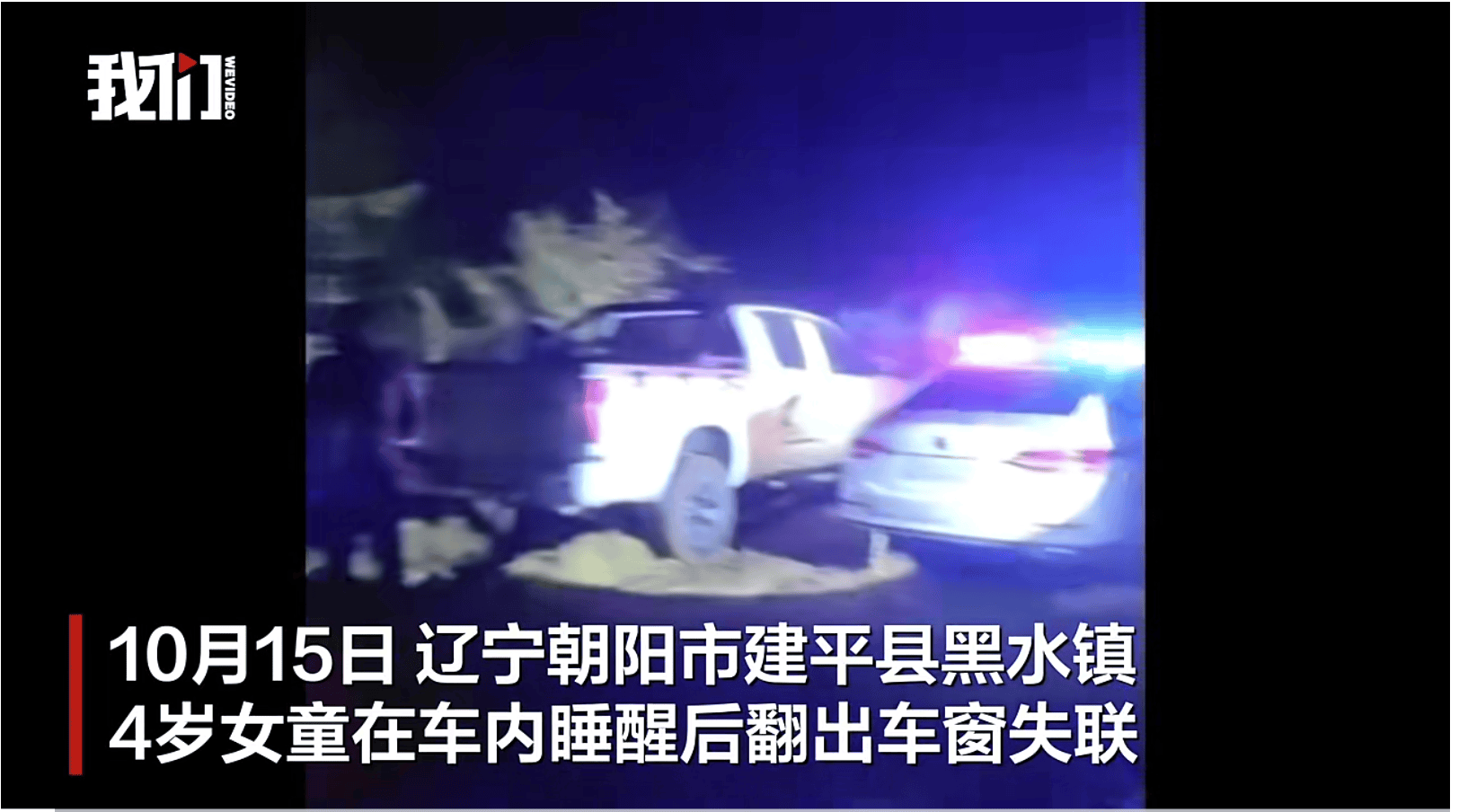辽宁失联4岁女童已被找到,具体情况有待警方进一步调查