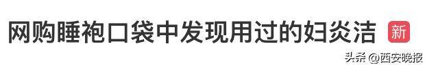 网购睡袍口袋中发现用过的妇炎洁,商家:可补偿10元红包