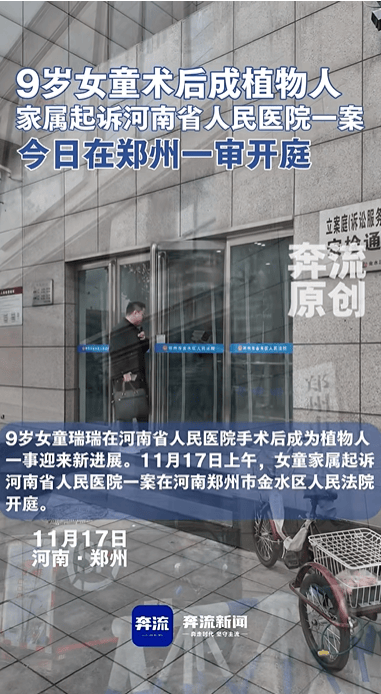 9岁女童术后成植物人,家属起诉河南省人民医院索赔250万元,该案今日一审开庭