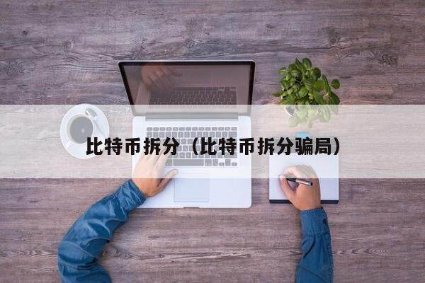 拆分币(拆分币种)