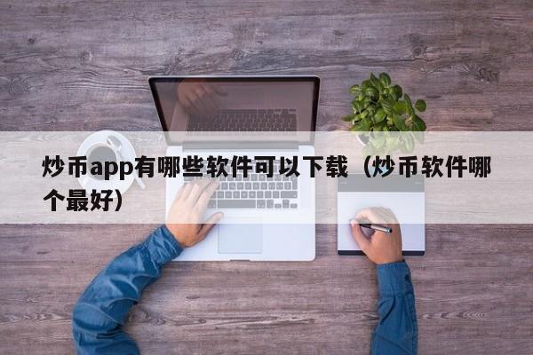 炒币流程(炒币技巧视频教程)