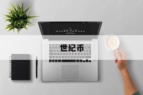 世纪币(新世纪纪念币)